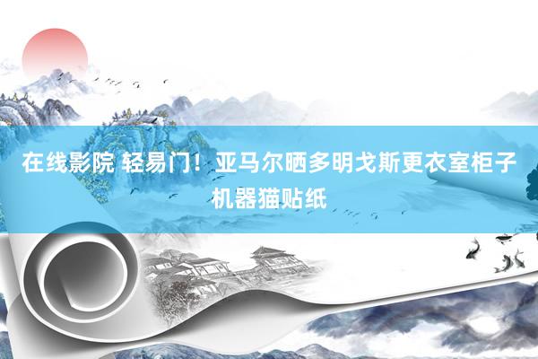 在线影院 轻易门！亚马尔晒多明戈斯更衣室柜子机器猫贴纸