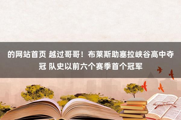 的网站首页 越过哥哥！布莱斯助塞拉峡谷高中夺冠 队史以前六个赛季首个冠军