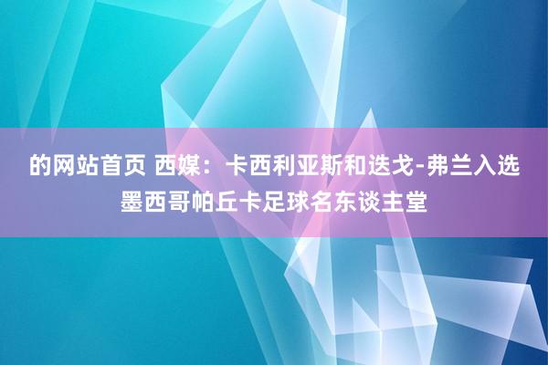 的网站首页 西媒：卡西利亚斯和迭戈-弗兰入选墨西哥帕丘卡足球名东谈主堂